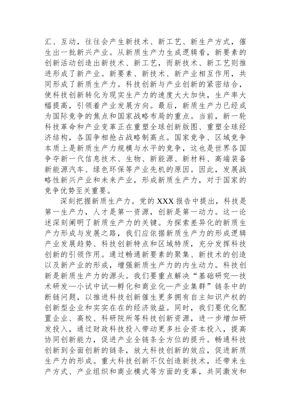 新质生产力专项研讨会交流发言材料_第2页