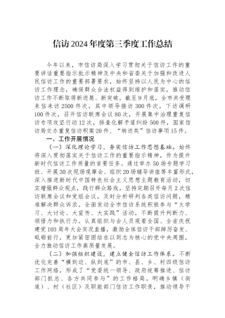 信访2024年度第三季度工作总结