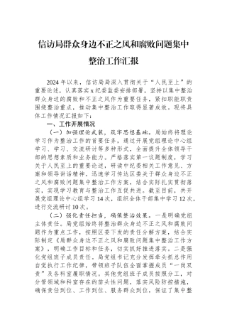信访局群众身边不正之风和腐败问题集中整治工作汇报