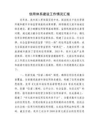 信用体系建设工作情况汇报