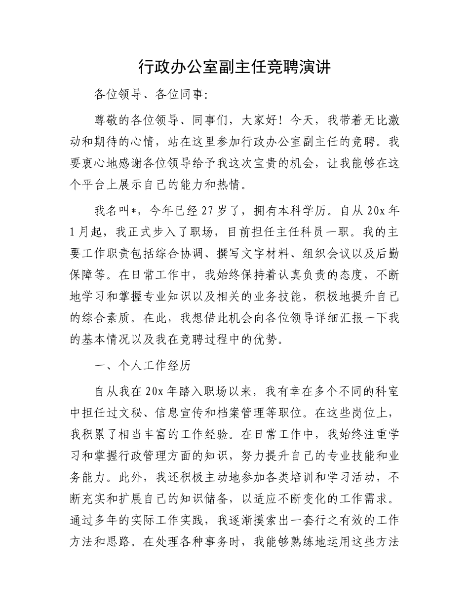 行政办公室副主任竞聘演讲_第1页