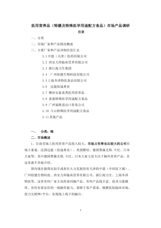医用营养品(特膳及特殊医学用途配方食品)市场产品调研