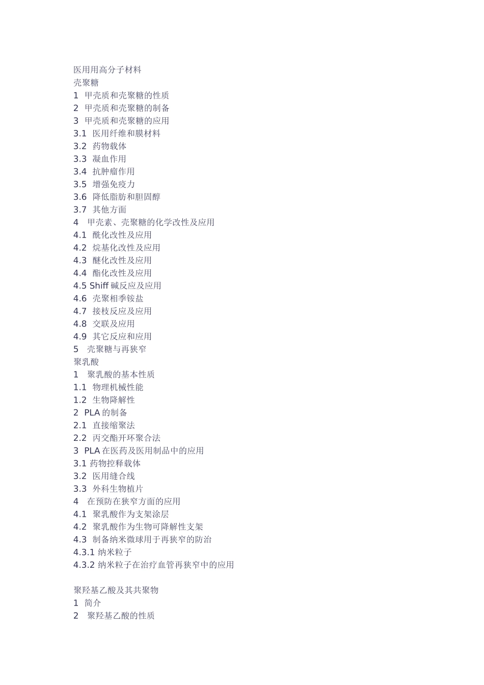 医用用高分子材料_第1页