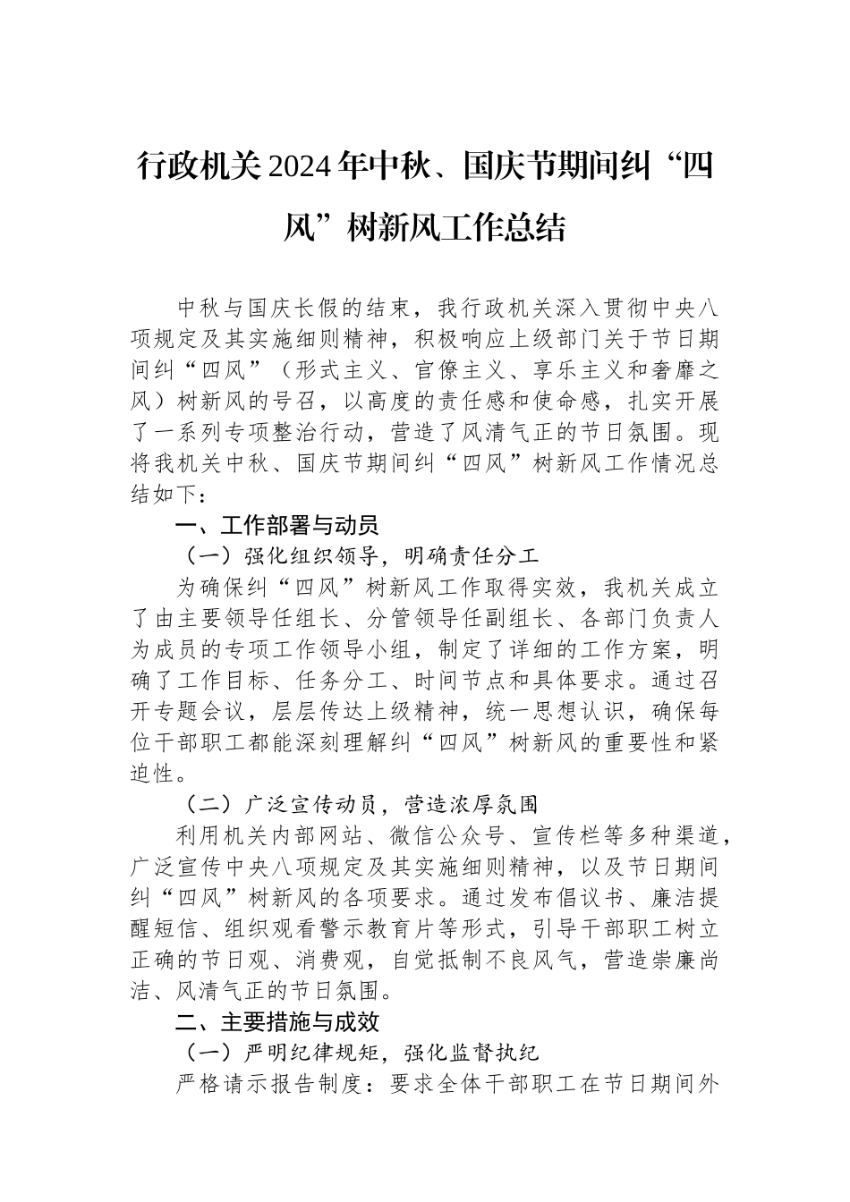 行政机关2024年中秋、国庆节期间纠“四风”树新风工作总结_第1页