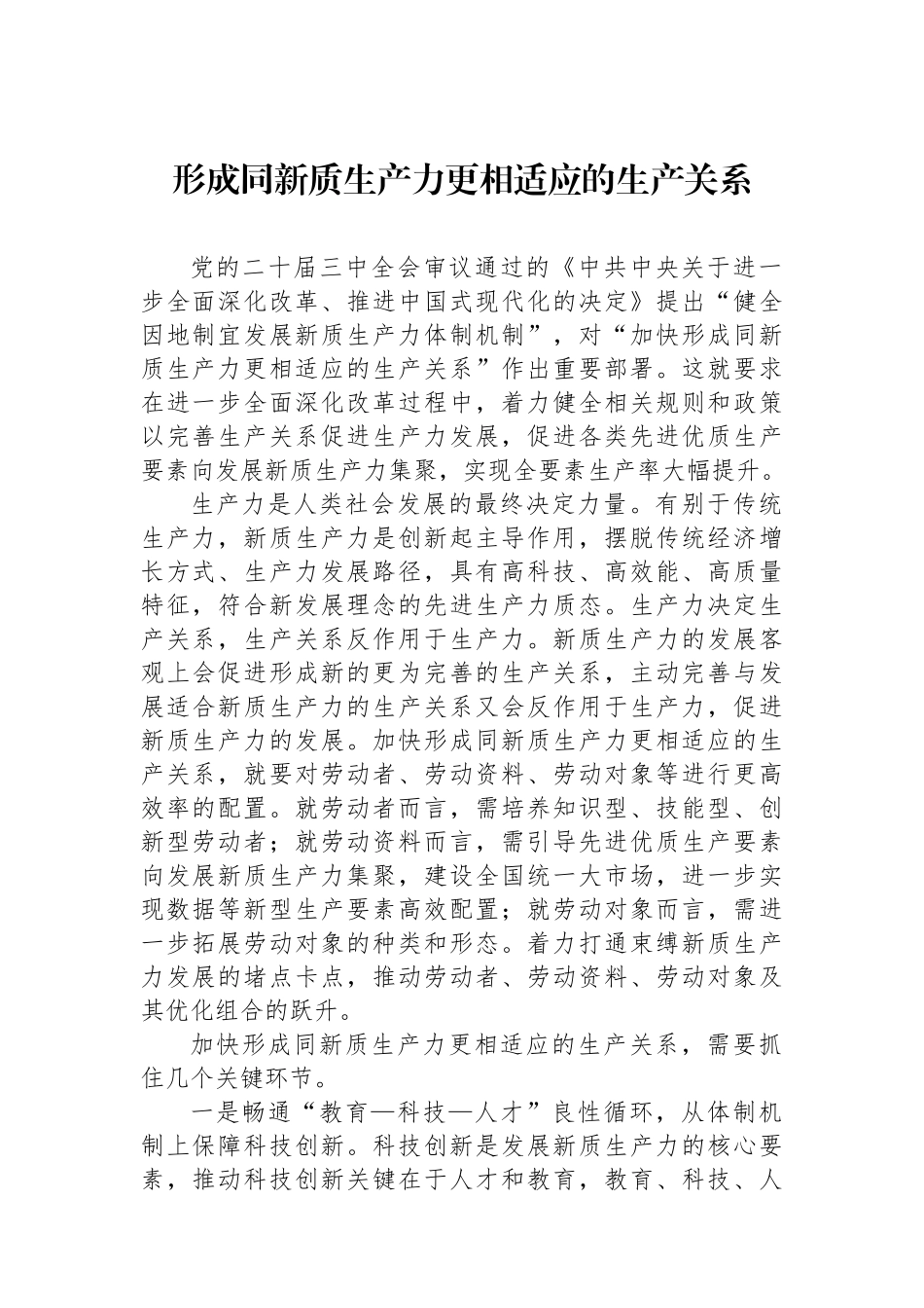 形成同新质生产力更相适应的生产关系_第1页