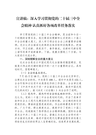 宣讲稿：深入学习贯彻党的二十届三中全会精神 认真抓好各项改革任务落实