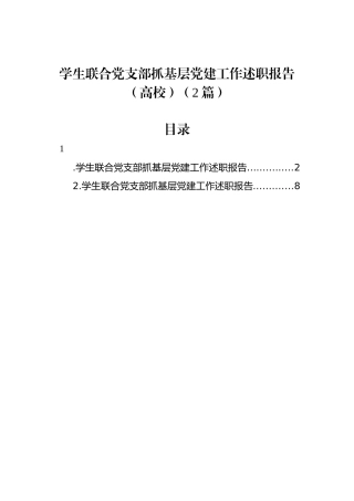 学生联合党支部抓基层党建工作述职报告（高校）（2篇）