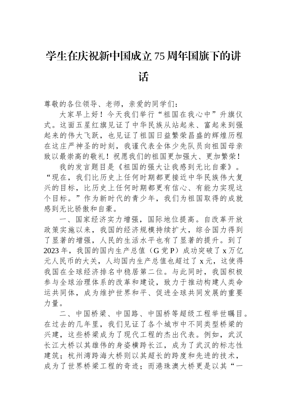 学生在庆祝新中国成立75周年国旗下的讲话_第1页