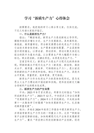 学习“新质生产力”心得体会
