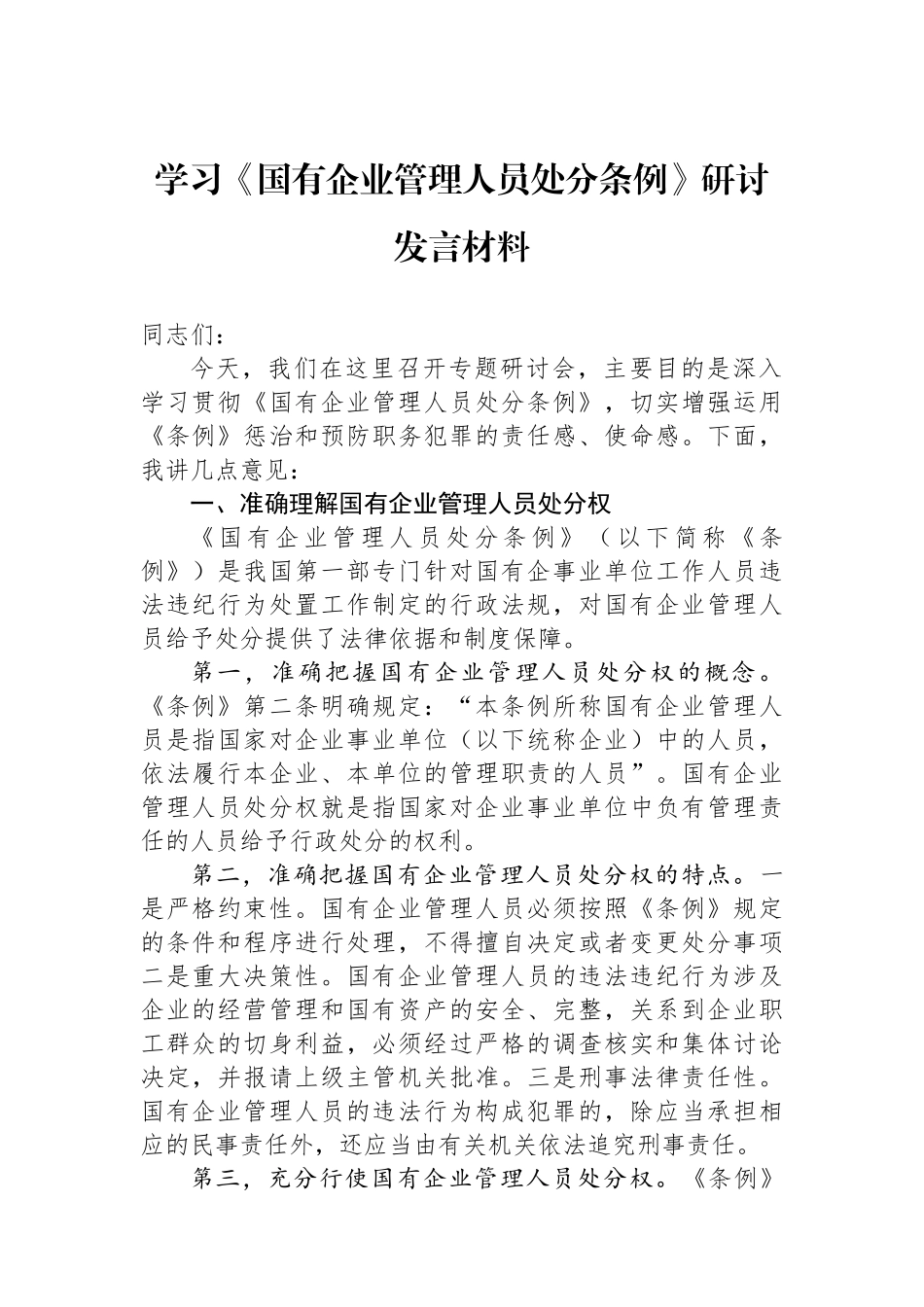 学习《国有企业管理人员处分条例》研讨发言材料_第1页