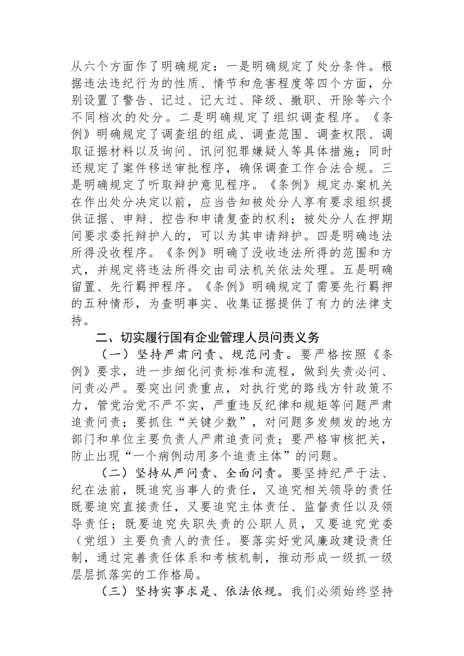 学习《国有企业管理人员处分条例》研讨发言材料_第2页