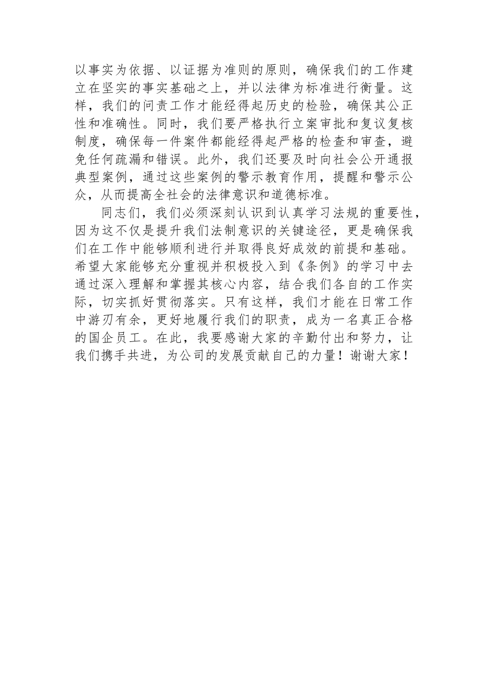 学习《国有企业管理人员处分条例》研讨发言材料_第3页