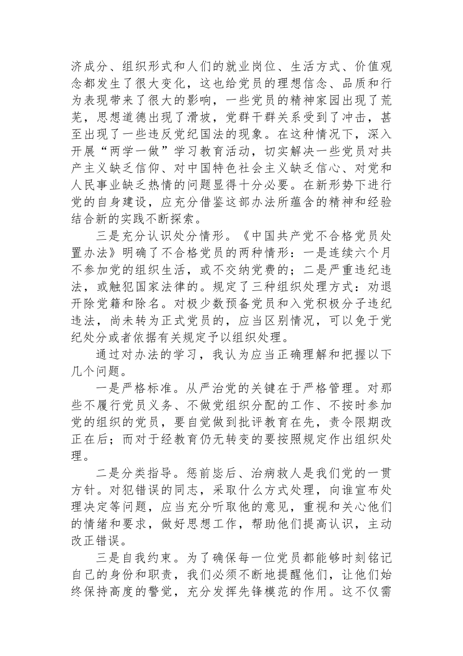 学习《中国共产党不合格党员组织处置办法》心得体会_第2页
