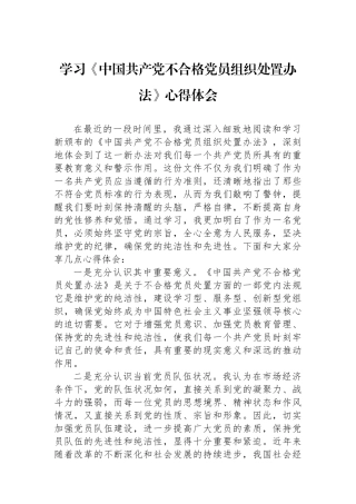 学习《中国共产党不合格党员组织处置办法》心得体会
