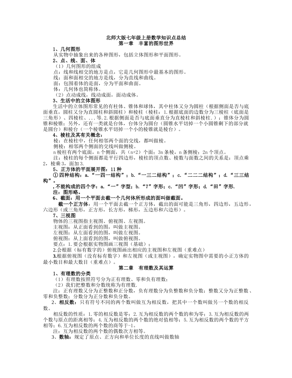 北大版七上数学知识点归纳1_第1页