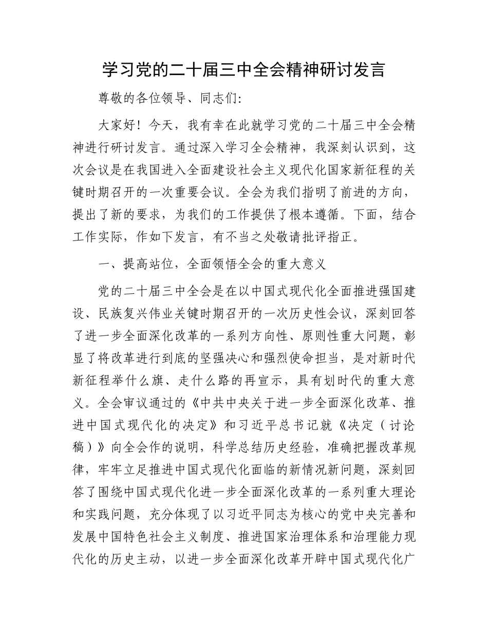 学习党的二十届三中全会精神研讨发言_第1页