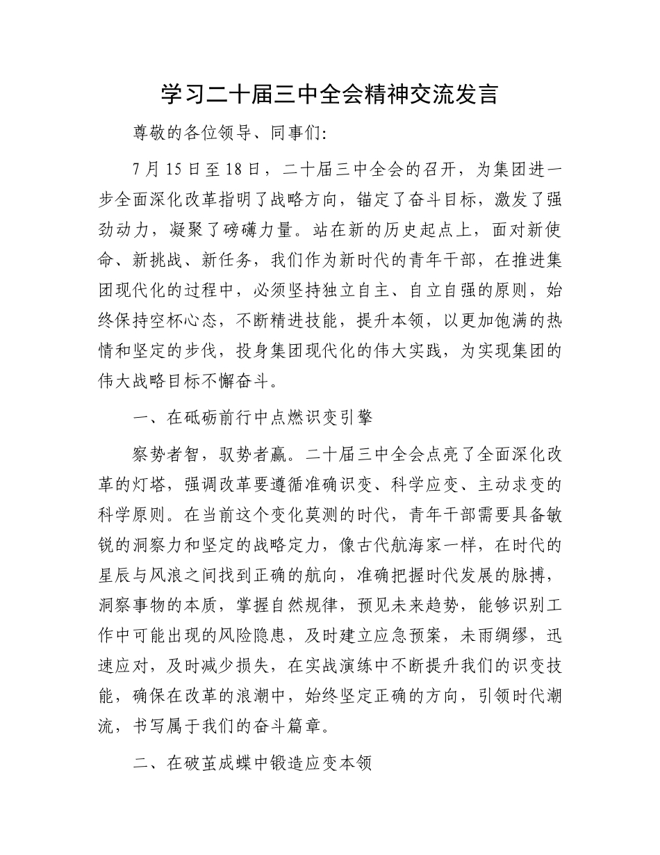 学习二十届三中全会精神交流发言_第1页