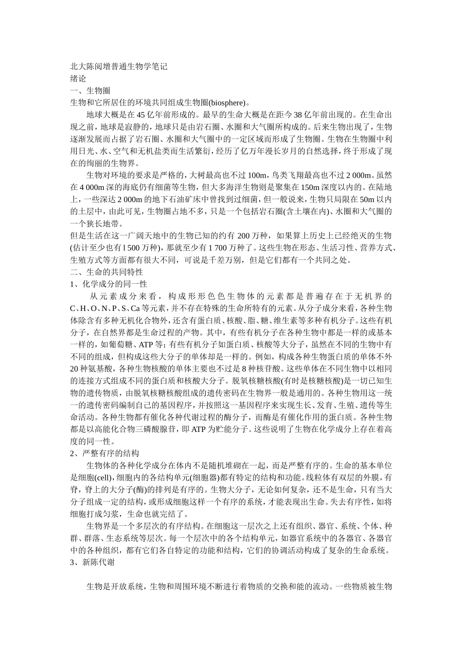北大陈阅增普通生物学笔记_第1页