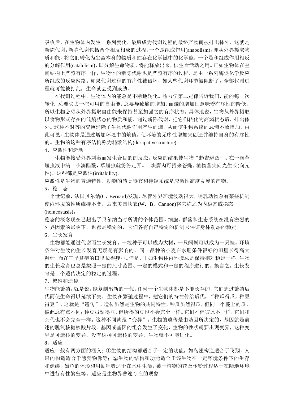 北大陈阅增普通生物学笔记_第2页