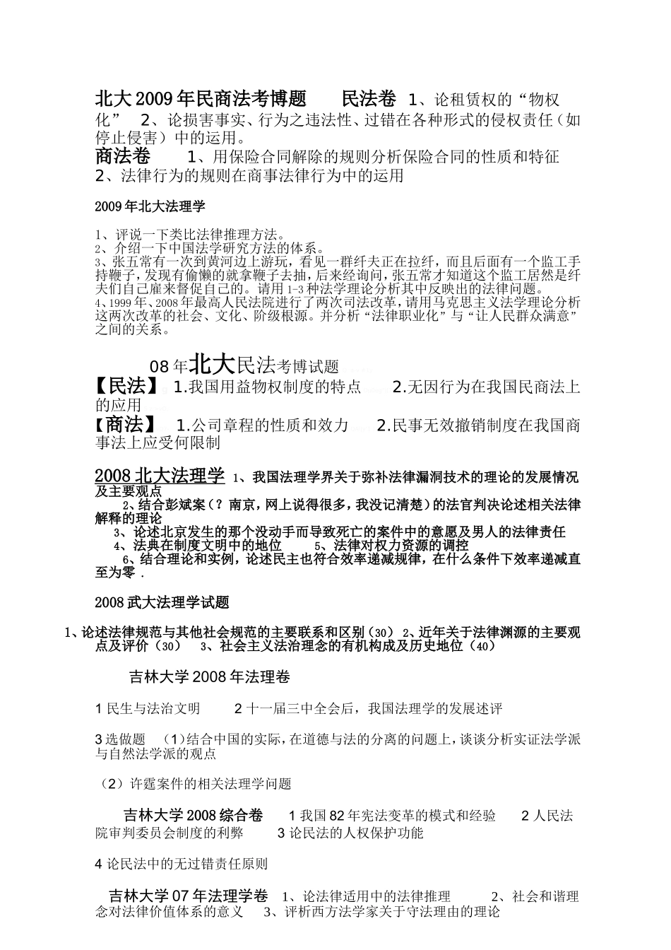 北大法大清华等法学考博真题_第1页