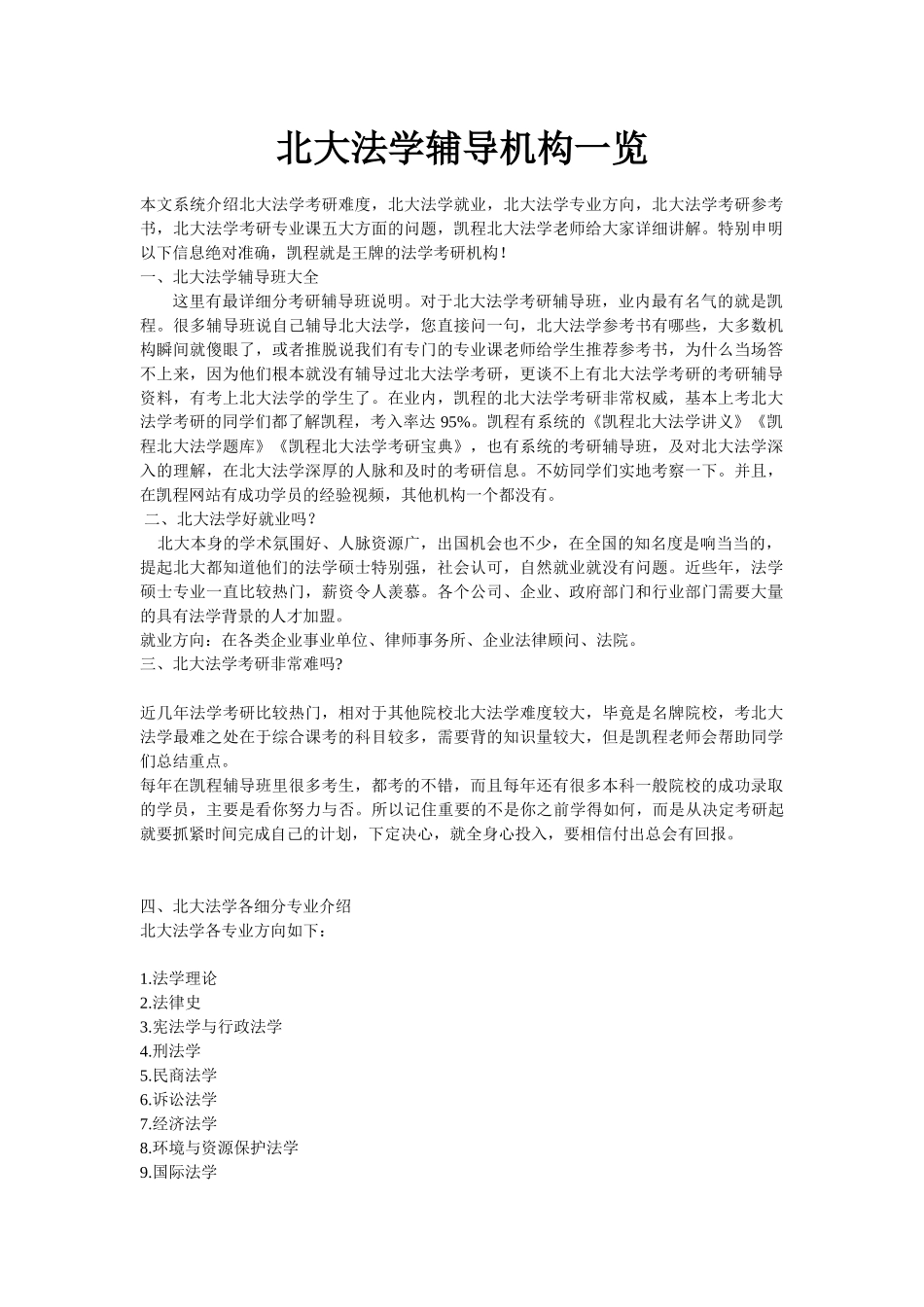 北大法学辅导机构一览_第1页