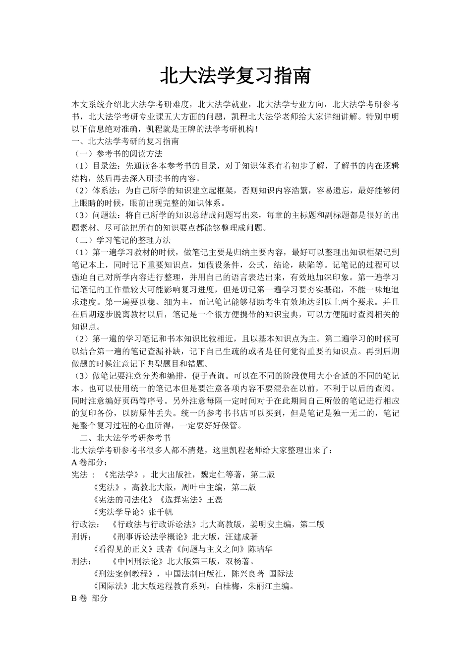 北大法学复习指南_第1页