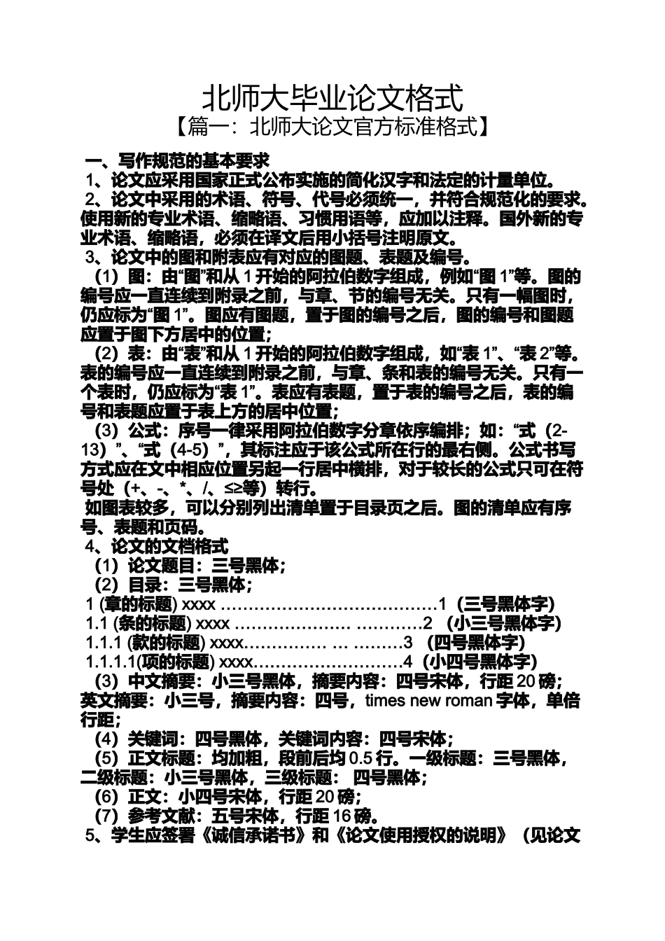 北师大毕业论文格式_第1页