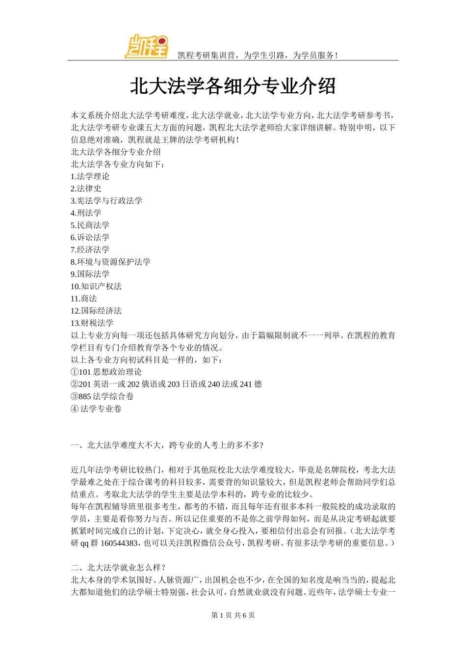 北大法学各细分专业介绍_第1页