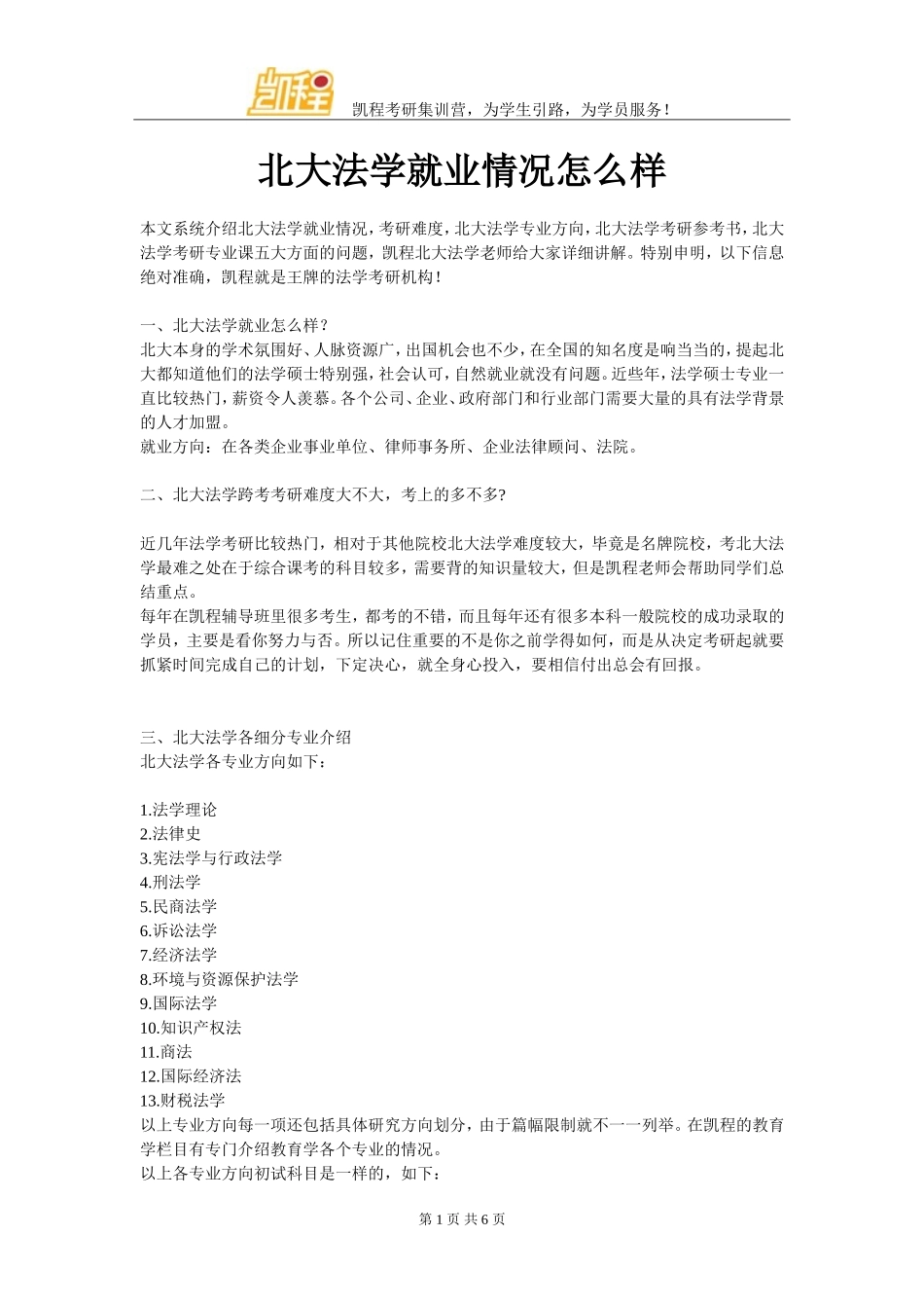 北大法学就业情况怎么样_第1页
