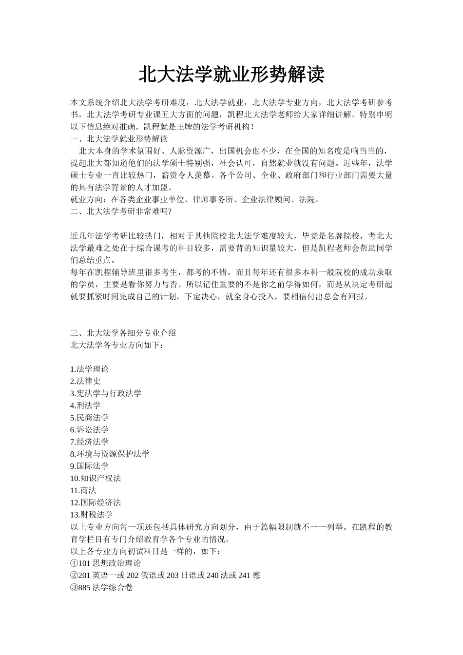 北大法学就业形势解读_第1页