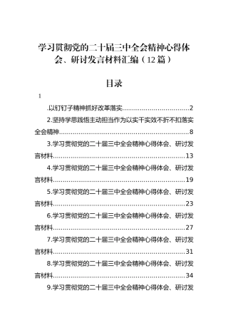 学习贯彻党的二十届三中全会精神心得体会、研讨发言材料汇编（12篇）