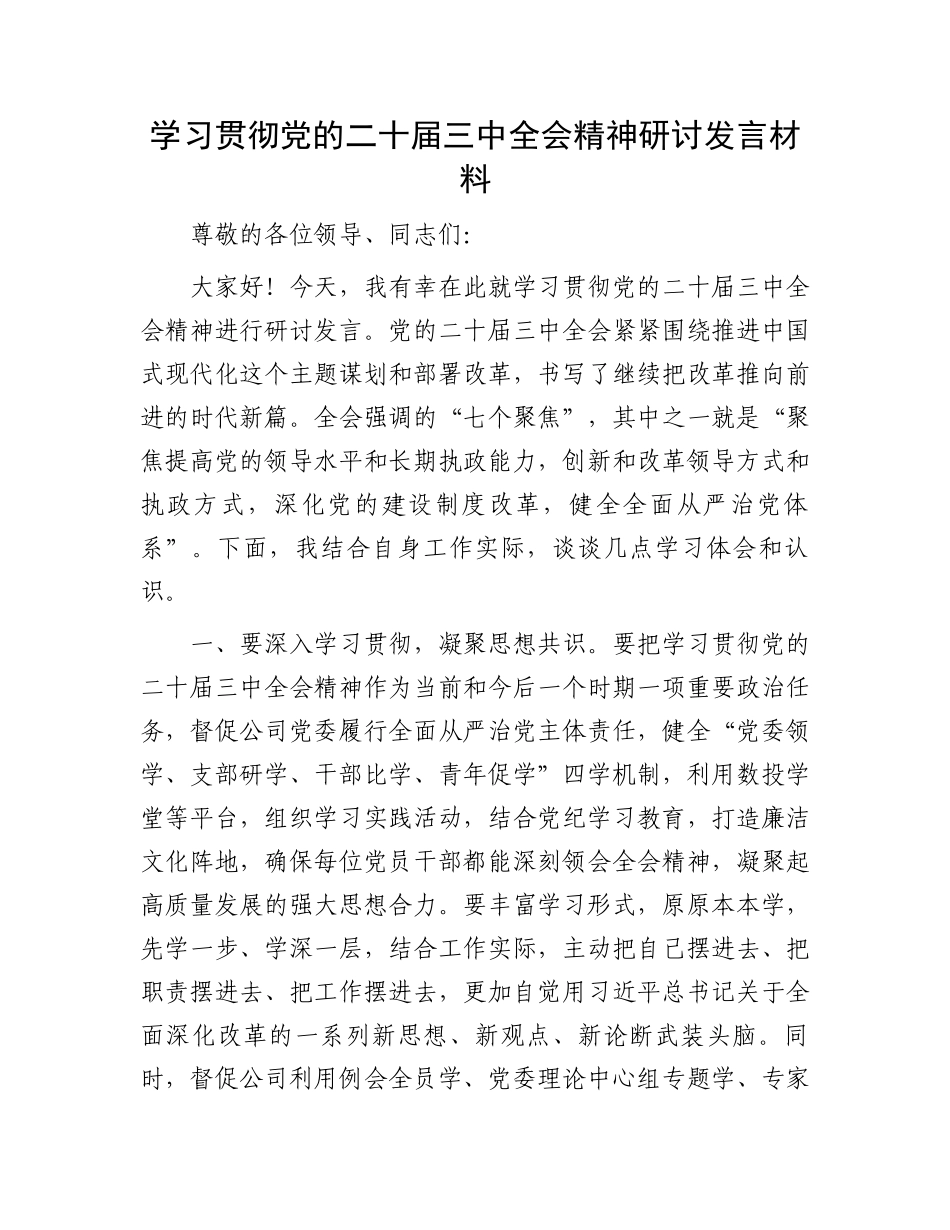 学习贯彻党的二十届三中全会精神研讨发言材料_第1页