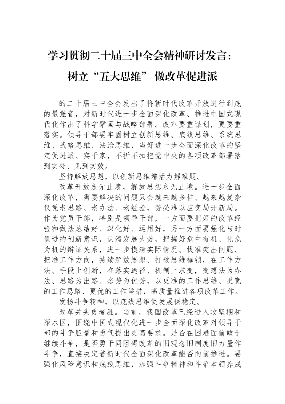 学习贯彻二十届三中全会精神研讨发言：树立“五大思维”做改革促进派_第1页