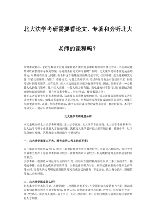 北大法学考研需要看论文、专著和旁听北大老师的课程吗？