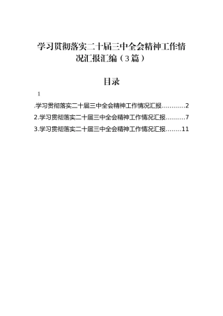 学习贯彻落实二十届三中全会精神工作情况汇报汇编（3篇）