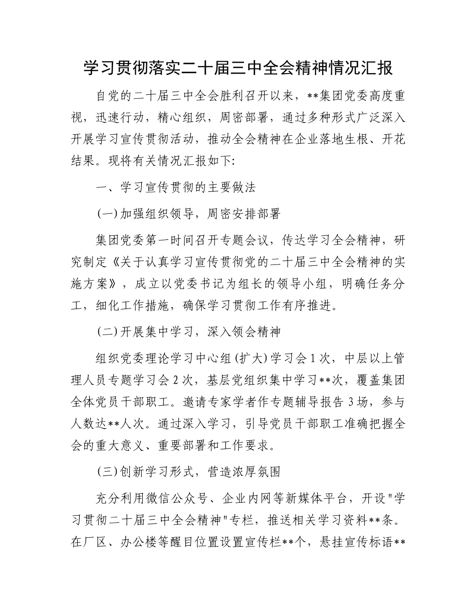 学习贯彻落实二十届三中全会精神情况汇报_第1页