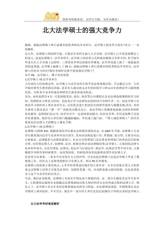 北大法学硕士的强大竞争力
