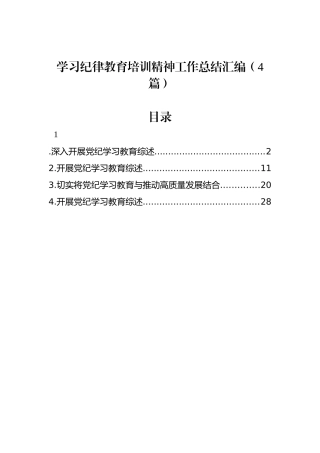 学习纪律教育培训精神工作总结汇编（4篇）