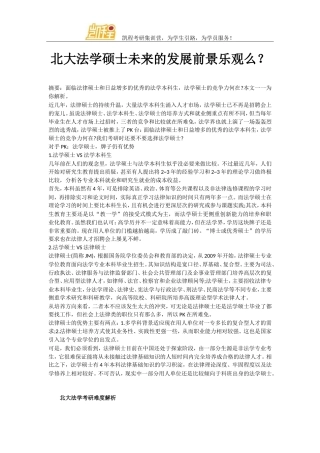 北大法学硕士未来的发展前景乐观么？