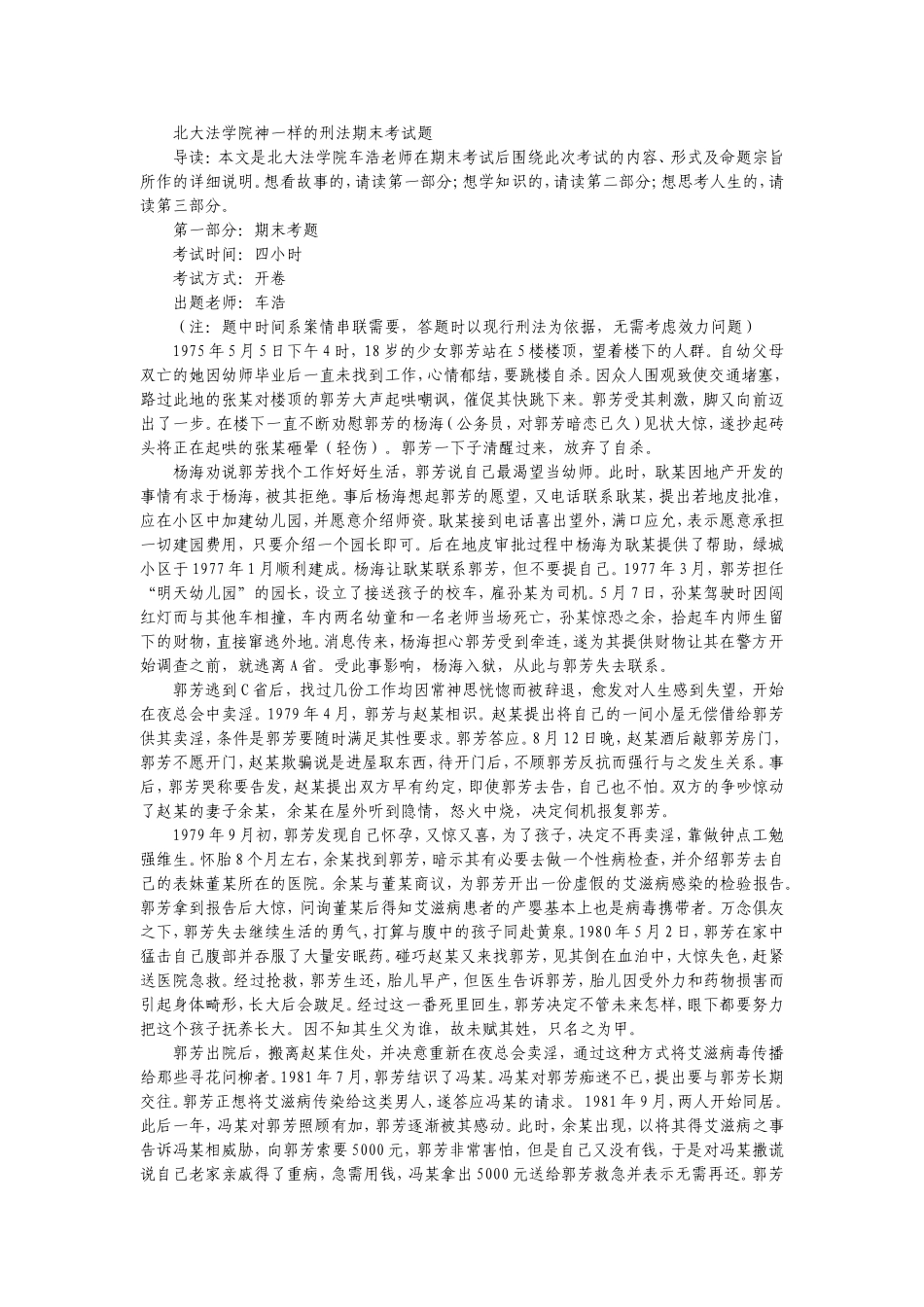 北大法学院神一样的刑法期末考试题_第1页