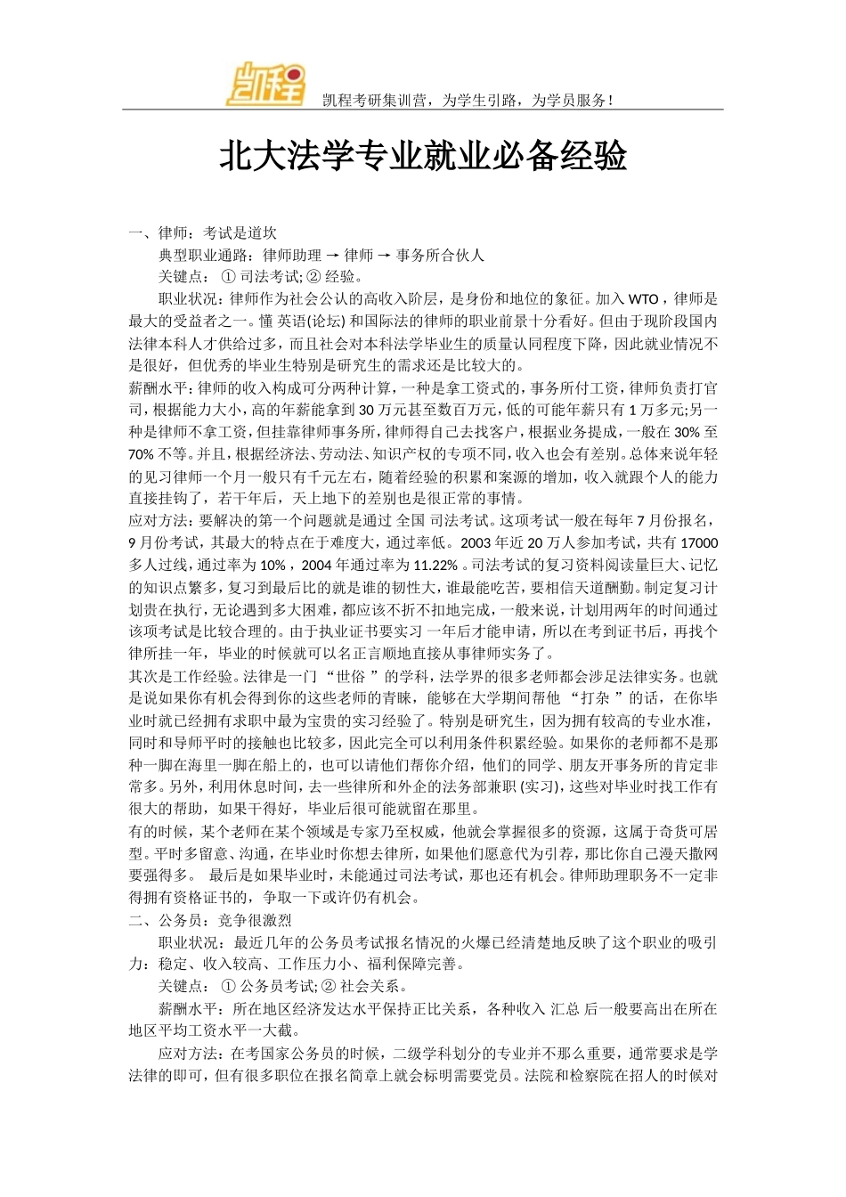 北大法学专业就业必备经验_第1页