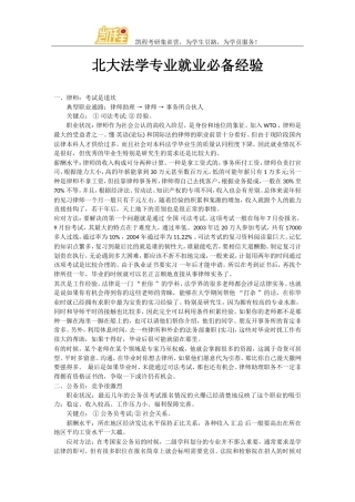 北大法学专业就业必备经验