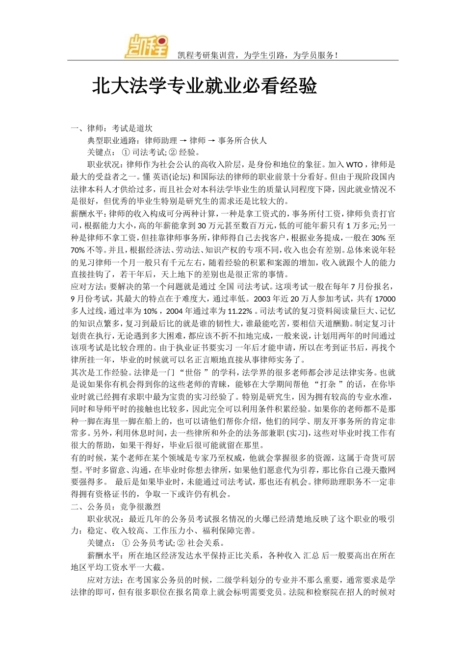 北大法学专业就业必看经验_第1页