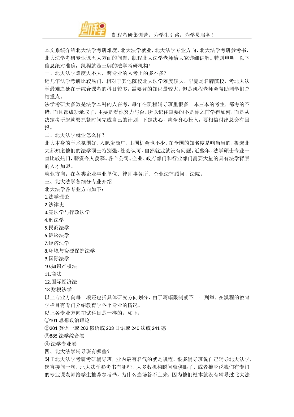 北大法学专业就业必看经验_第3页