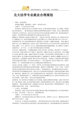 北大法学专业就业合理规划