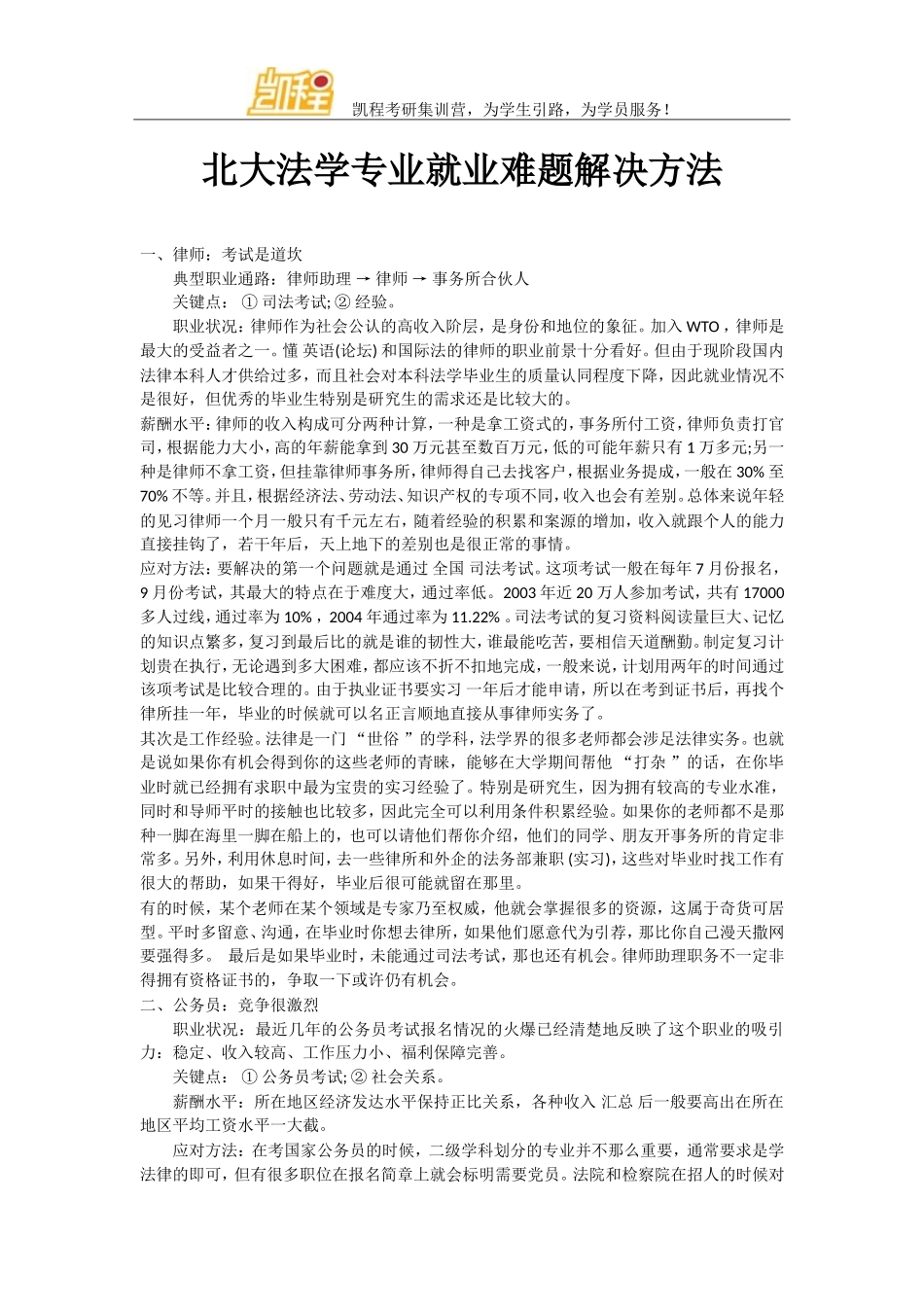 北大法学专业就业难题解决方法_第1页