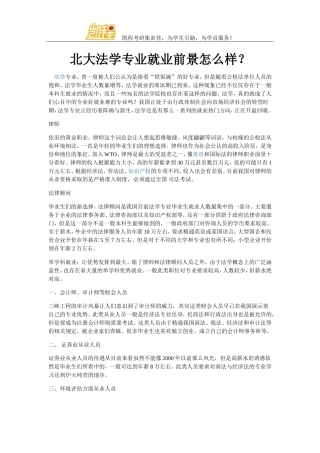 北大法学专业就业前景怎么样？