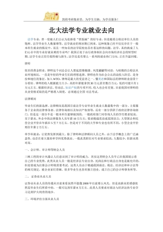 北大法学专业就业去向