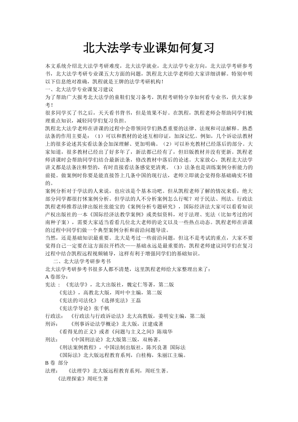 北大法学专业课如何复习_第1页