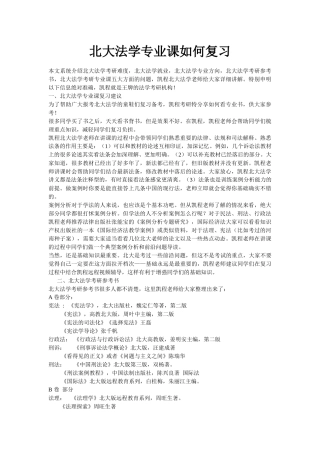 北大法学专业课如何复习